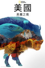 美国：美丽之境