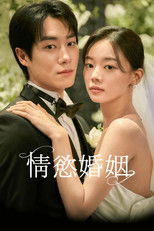 情欲婚姻