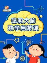 好奇世界聪明大脑数学启蒙课 poster