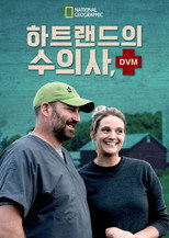 하트랜드의 수의사, DVM