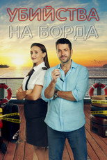 Убийства на борда