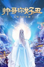 帅哥你好丑 poster