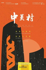 中关村 poster