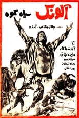 Poster for Alounak-e SiahKooh 