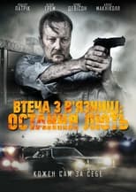 Втеча з в'язниці: Остання лють (2017)