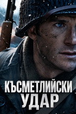 Късметлийски удар