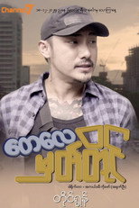 တေလေမှတ်တိုင် poster
