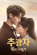 추광자: 빛의 구원자