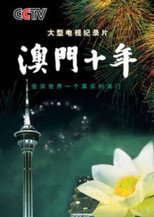 澳门十年 poster