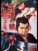 子連れ狼 (北大路欣也版) (2002) poster