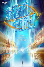 我眼中的中国科幻 poster