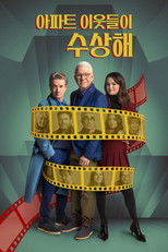 아파트 이웃들이 수상해