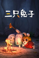 三只兔子 poster