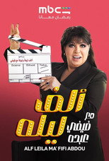 Alf layla Maa Fifi Abdou poster