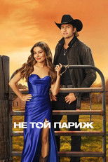 Не той Париж