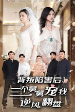 背叛陷害后，三个舅舅宠我逆风翻盘 poster