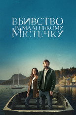 Вбивство в маленькому містечку (2024)