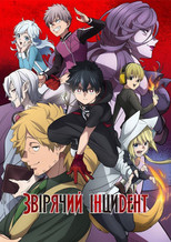 Звірячий інцидент