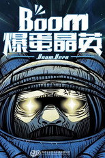 爆蛋晶英 poster