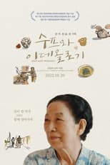 Poster di 수프와 이데올로기