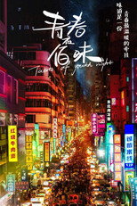青春夜佰味 poster