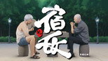 宿敌