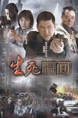 生死瞬间 poster