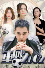 重回2002 poster