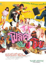 Poster for โปลิศจับขโมย