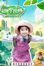 自然学院林 poster