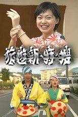 旅游新．特．搜 poster