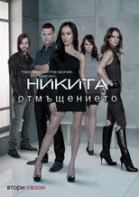 Никита: Отмъщението