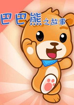 巴巴熊之故事 poster