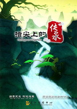 指尖上的传承 poster