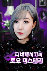 디바제시카의 토요미스테리 poster