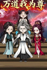 万道我为尊 poster