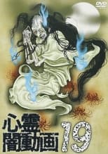 Poster di 心霊闇動画19