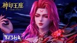 神印王座 1x131 (S01E131)