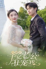 闪婚后，千亿老公狂宠我 poster