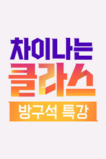 차이나는 클라스 - 방구석 특강 poster
