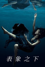 表象之下