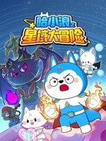 Watch 哈小浪之星域大冒险 (2024)