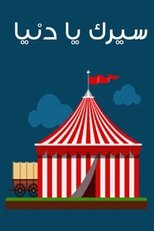 Seirk Ya Donia main poster