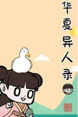 华夏异人录 poster