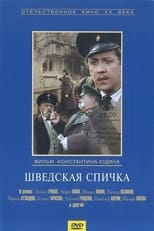 Шведская спичка (1954)