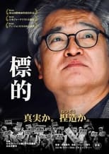 Poster di 標的