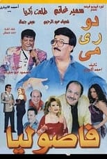Poster for دو ري مي فاصوليا