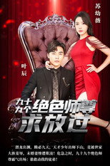 九十九个绝色师尊求放过 poster