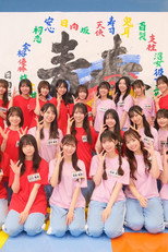日向坂46時間TV〜全国おひさま化計画〜 poster