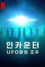 인카운터: UFO와의 조우